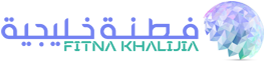 فطنة خليجية – Fitna Khalijia